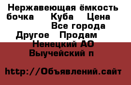 Нержавеющая ёмкость бочка 3,2 Куба  › Цена ­ 100 000 - Все города Другое » Продам   . Ненецкий АО,Выучейский п.